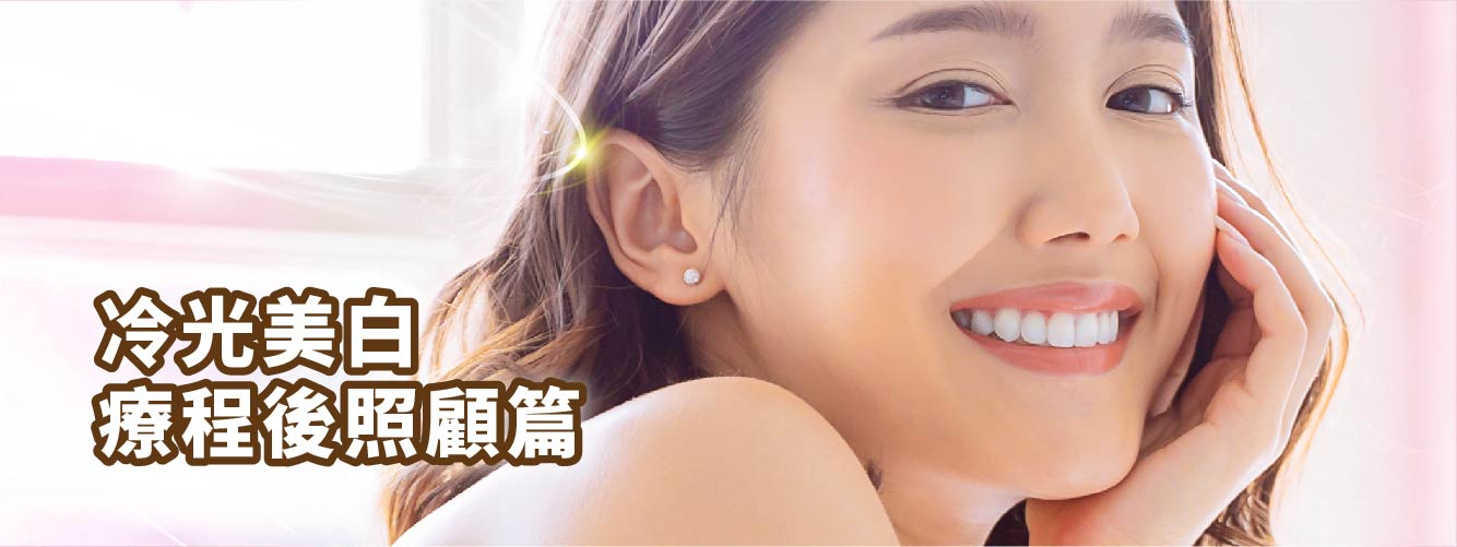 【冷光美白療程後照顧篇】 【冷光美白療程後照顧篇】