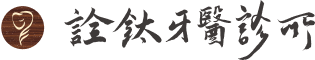 詮鈦牙醫診所 詮鈦牙醫診所